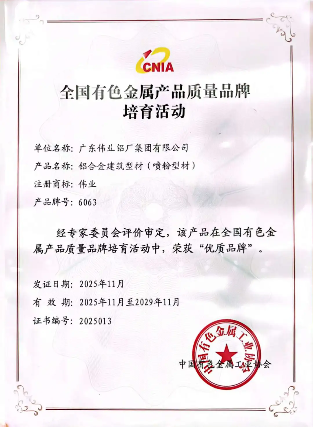 Good news | Guangdong Weiye Group has been awarded the title of "Quality Brand", establishing itself with quality and creating industry benchmarks