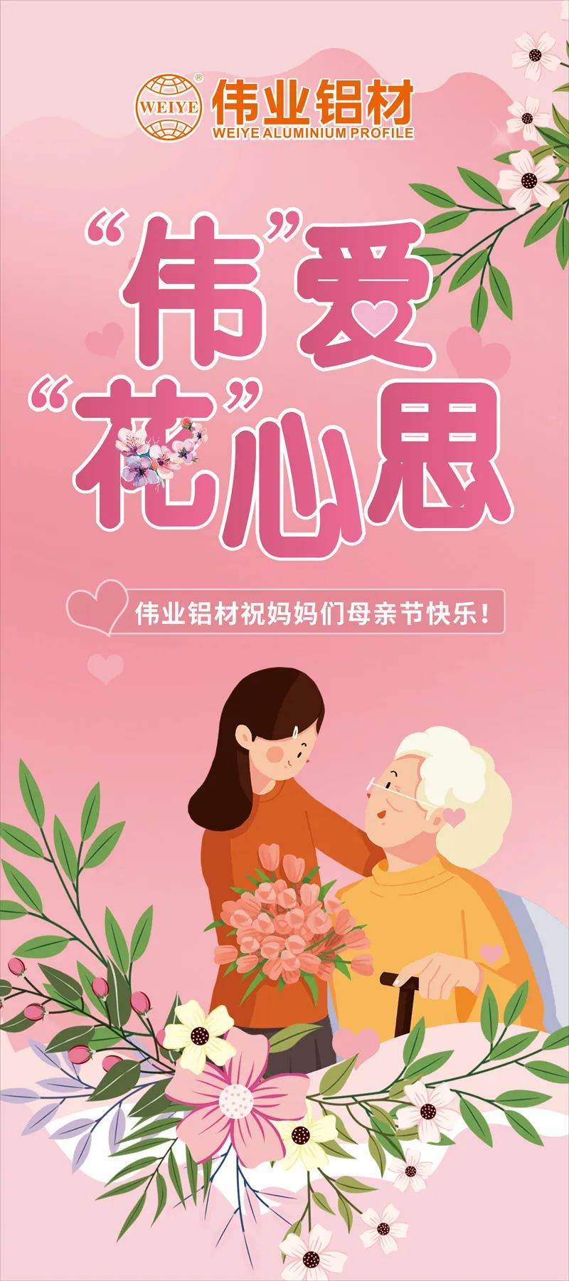 感恩母亲节，“伟”爱“花”心思