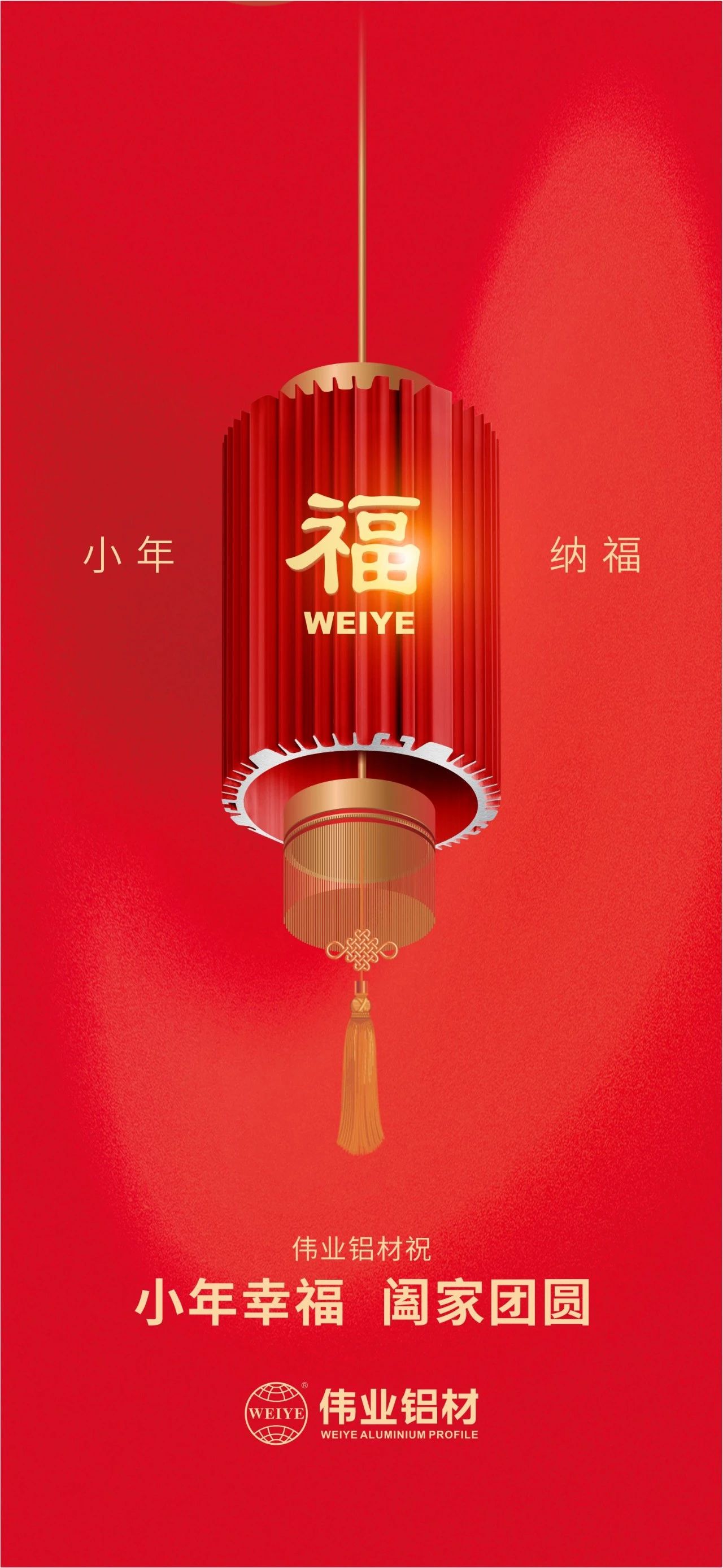 小年 | CA88官方网站铝材祝您小年幸福，阖家团圆