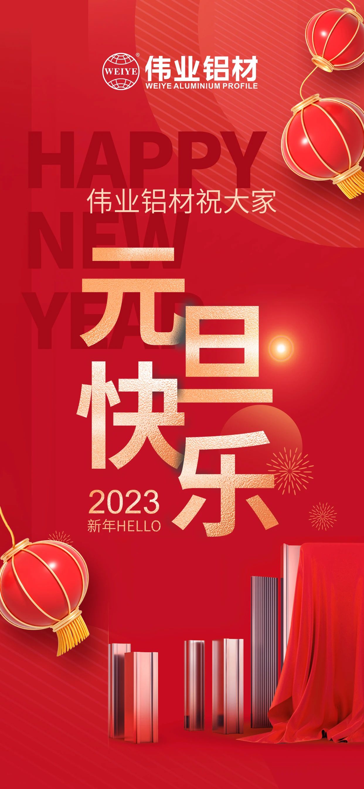 开启2023，一起迎接新的CA88官方网站！ CA88官方网站铝材祝大家2023元旦快乐！