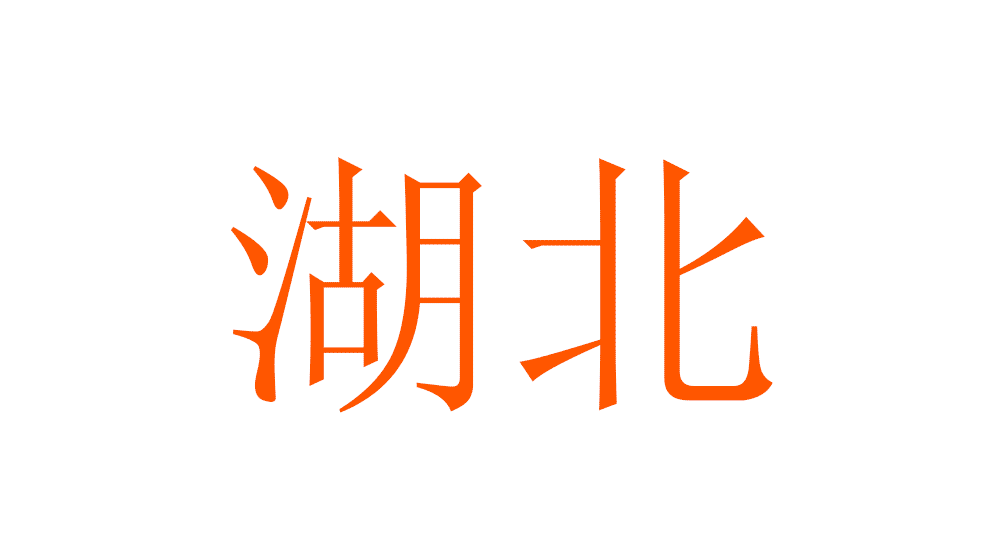 1543980727346302 华中地区.gif