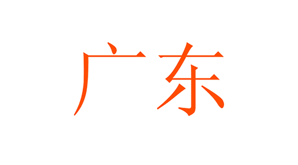 1543980753403705 华南地区.gif