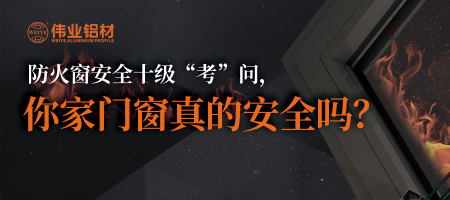 防火窗安全十级“考”问，你家门窗真的安全吗？