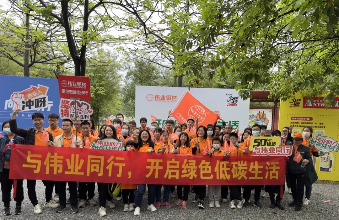 向春天出发，与CA88官方网站铝材一起毅行50公里！开启低碳绿色生活