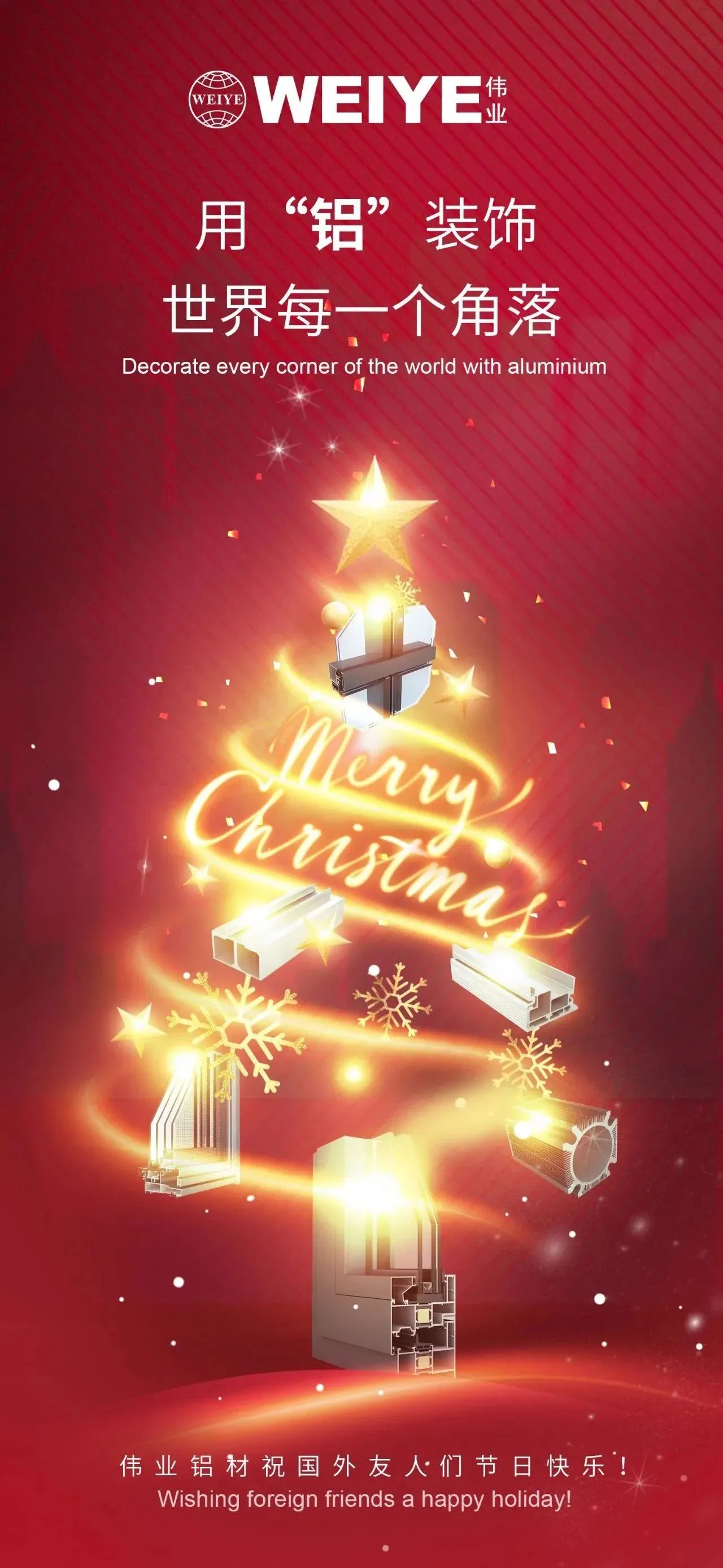 Merry Christmas！ 用“铝”装饰世界每一个角落 CA88官方网站铝材祝大家节日快乐！
