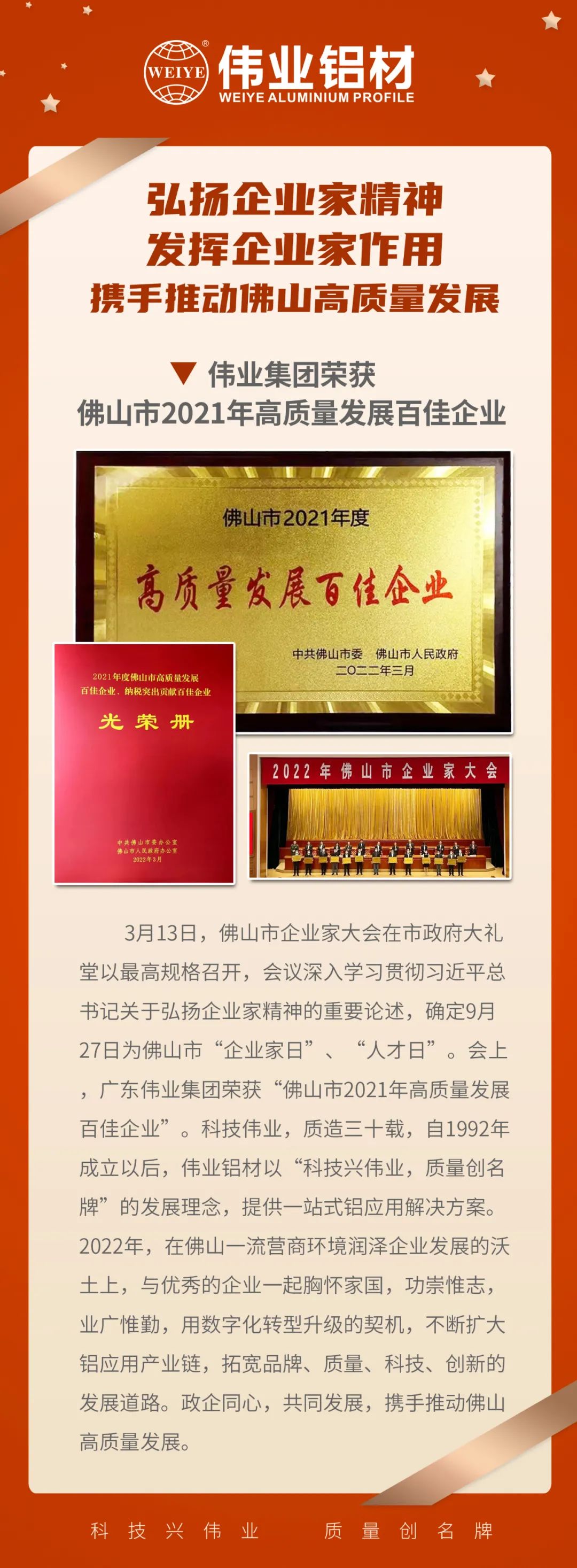 恭喜广东CA88官方网站集团荣获「佛山市2021高质量发展百佳企业」| 质造三十载，品质如一