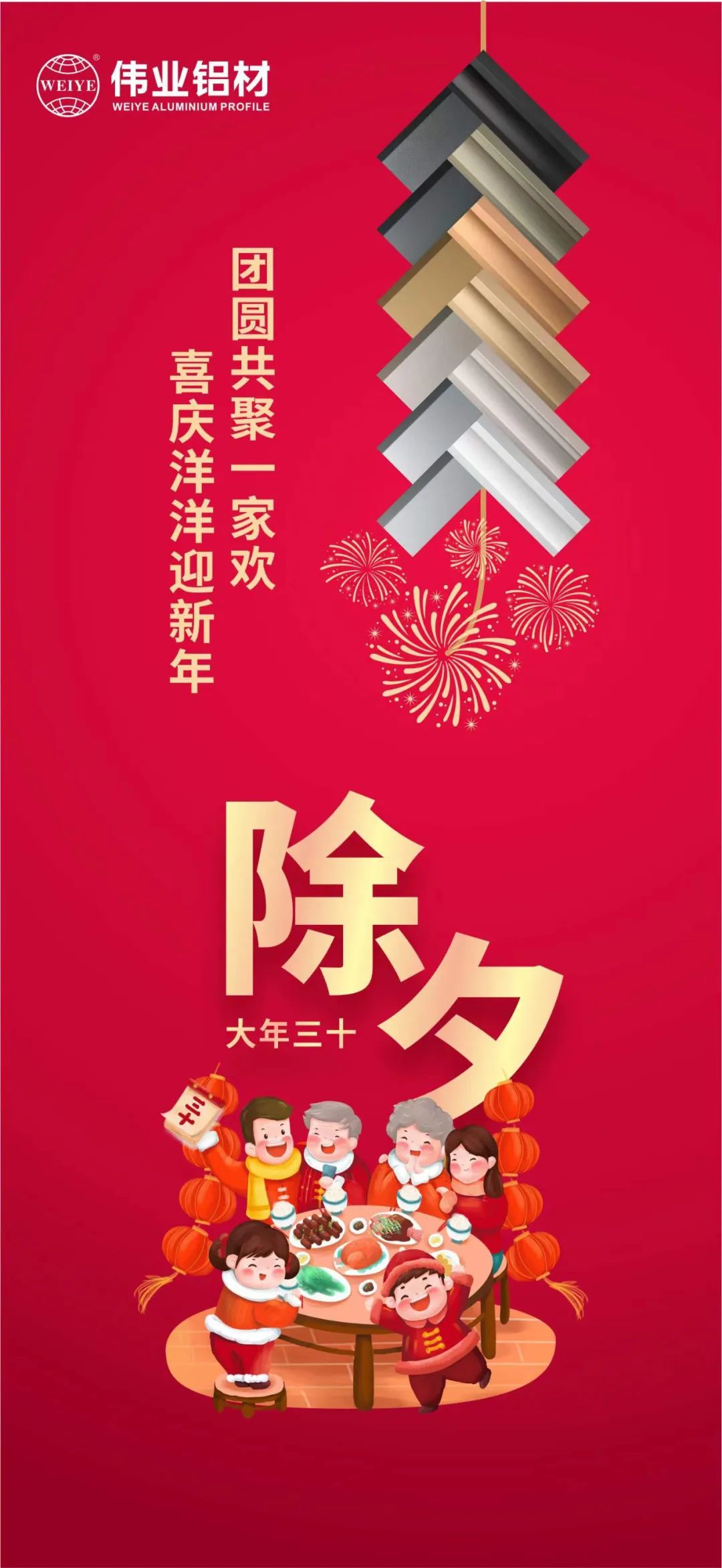 除夕 | 团圆共聚一家欢，喜庆洋洋迎新年