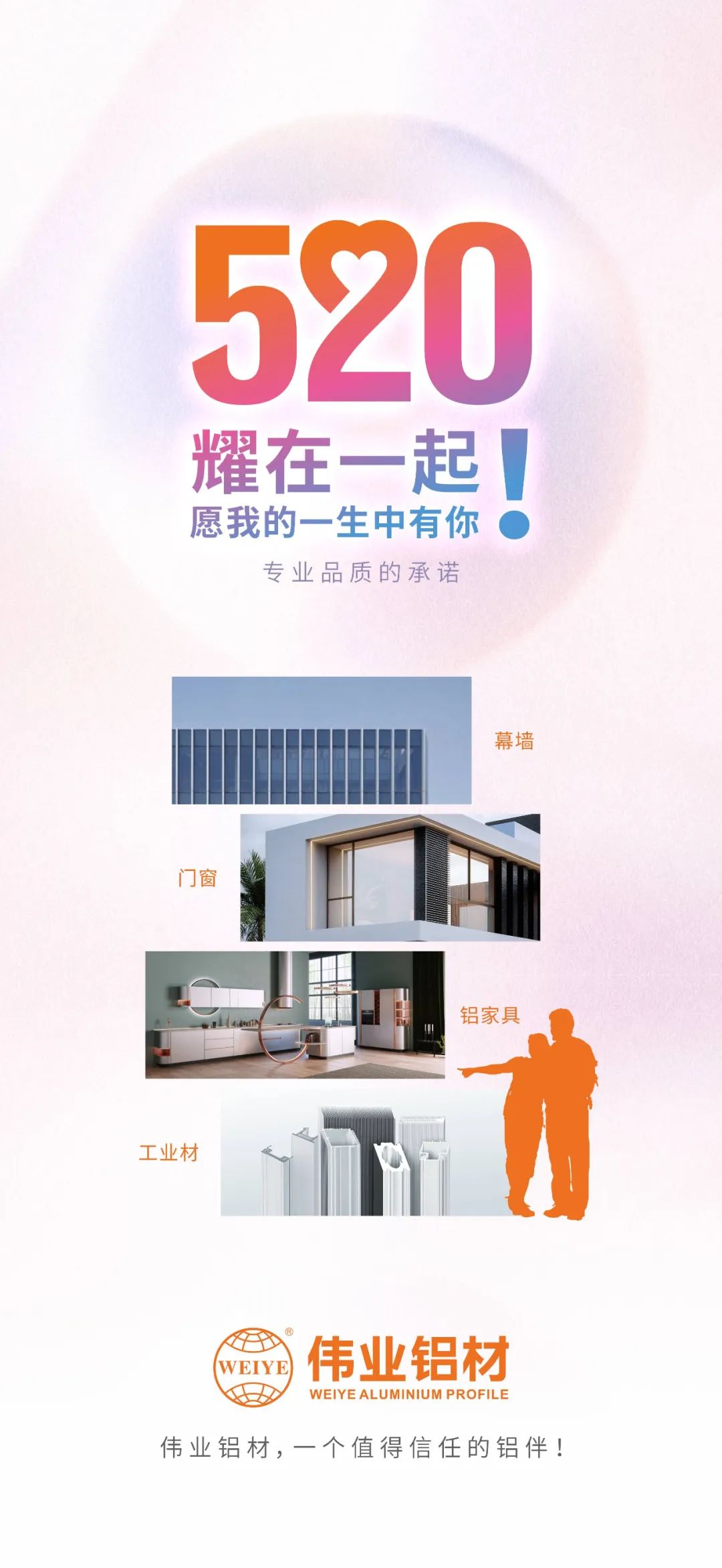 520 耀在一起！ 愿我的一生中有你 CA88官方网站铝材，一个值得信赖的铝伴