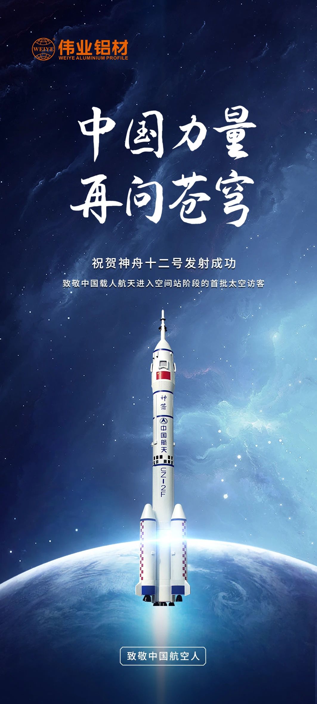 中国力量 再问苍穹 | CA88官方网站铝材祝贺神舟十二号发射成功！期待英雄航天人归来！