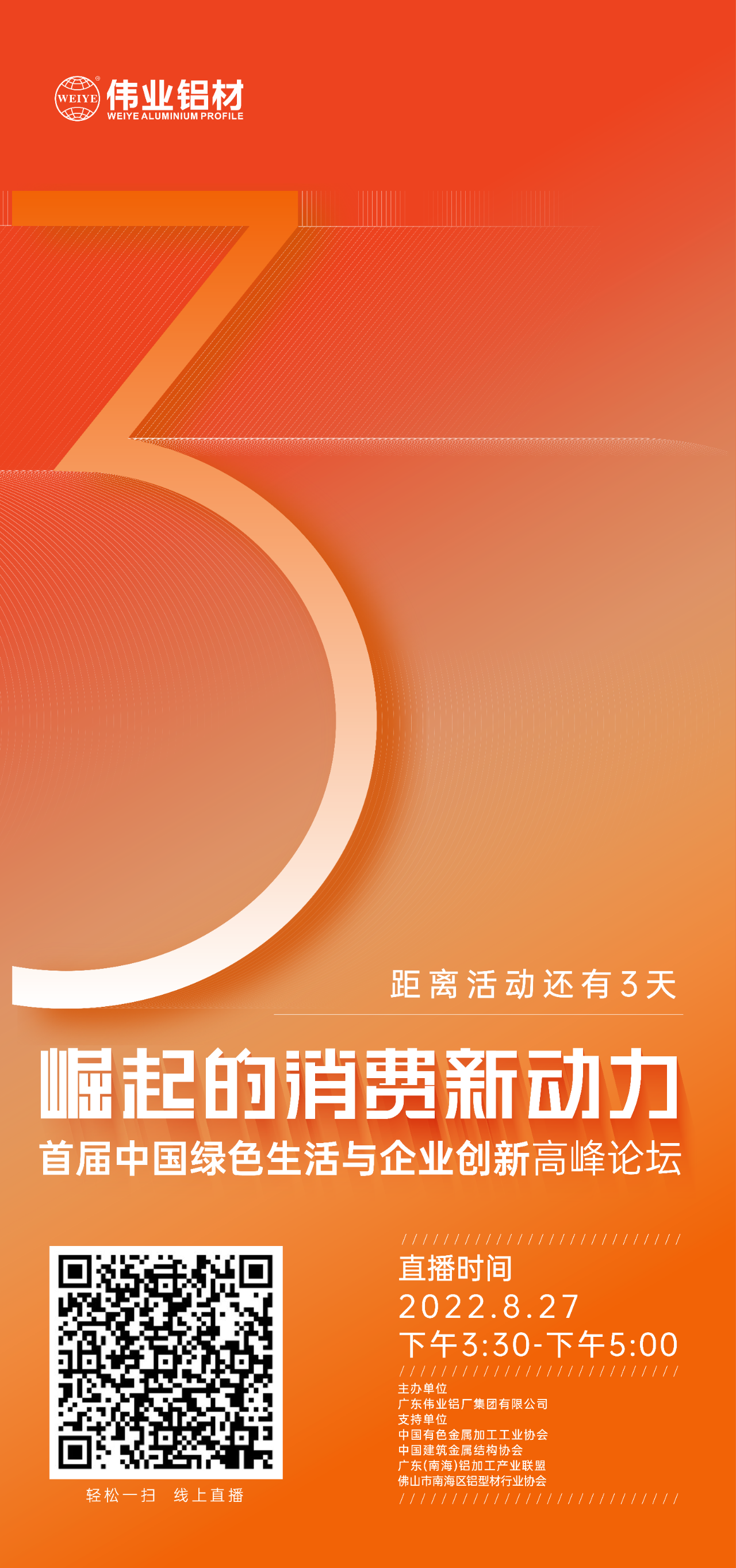 倒计时3天！ “崛起的消费新动力”首届中国绿色生活与企业创新高峰论坛暨感恩·共创CA88官方网站——CA88官方网站铝材30周年庆典8月27日即将举行，马上预约线上直播，关注精彩