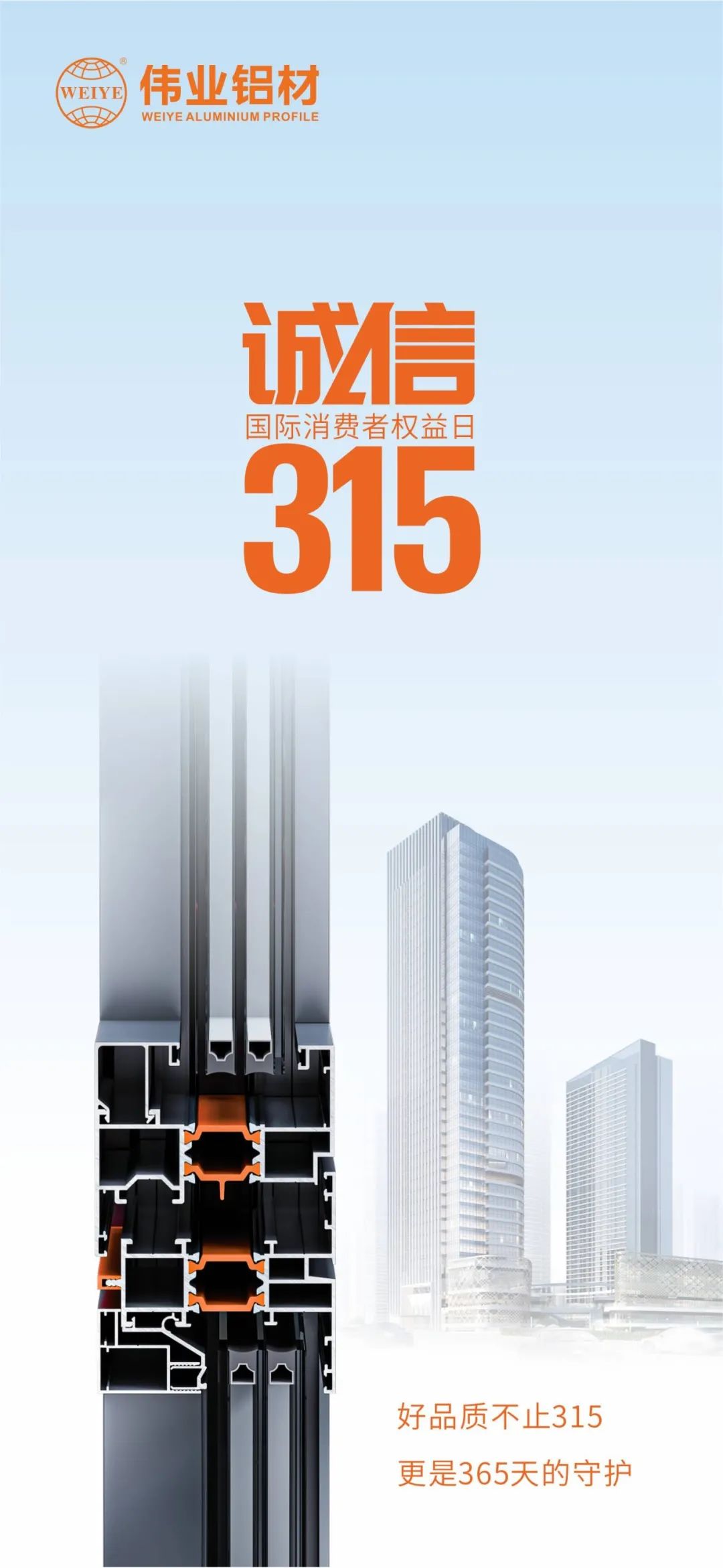 好品质不止315 CA88官方网站铝材给你365天的守护