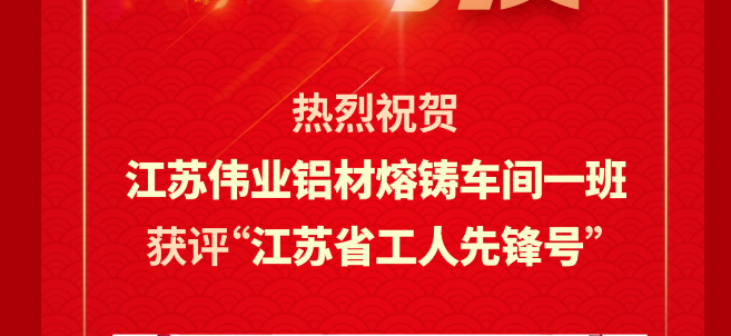 江苏CA88官方网站铝材熔铸车间一班荣获2024年“江苏省工人先锋号”