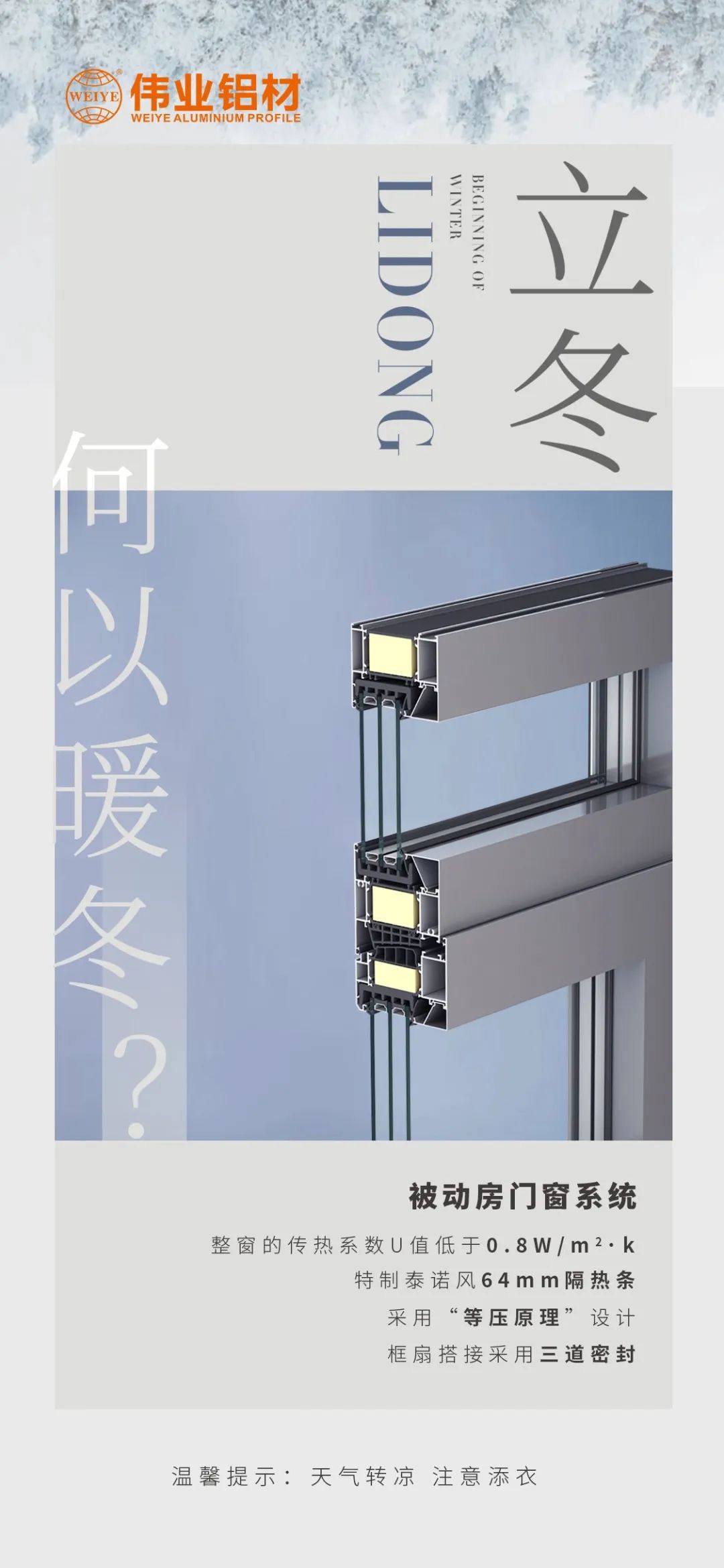 /立冬/ 何以暖冬 我有CA88官方网站被动门窗系统 CA88官方网站铝材提醒您：天气转凉，注意添衣