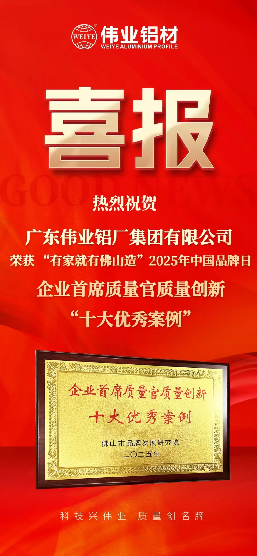 “有家就有佛山造”2025年中国品牌日|CA88官方网站铝材荣膺殊荣，迈向铝型材高质量发展新征程