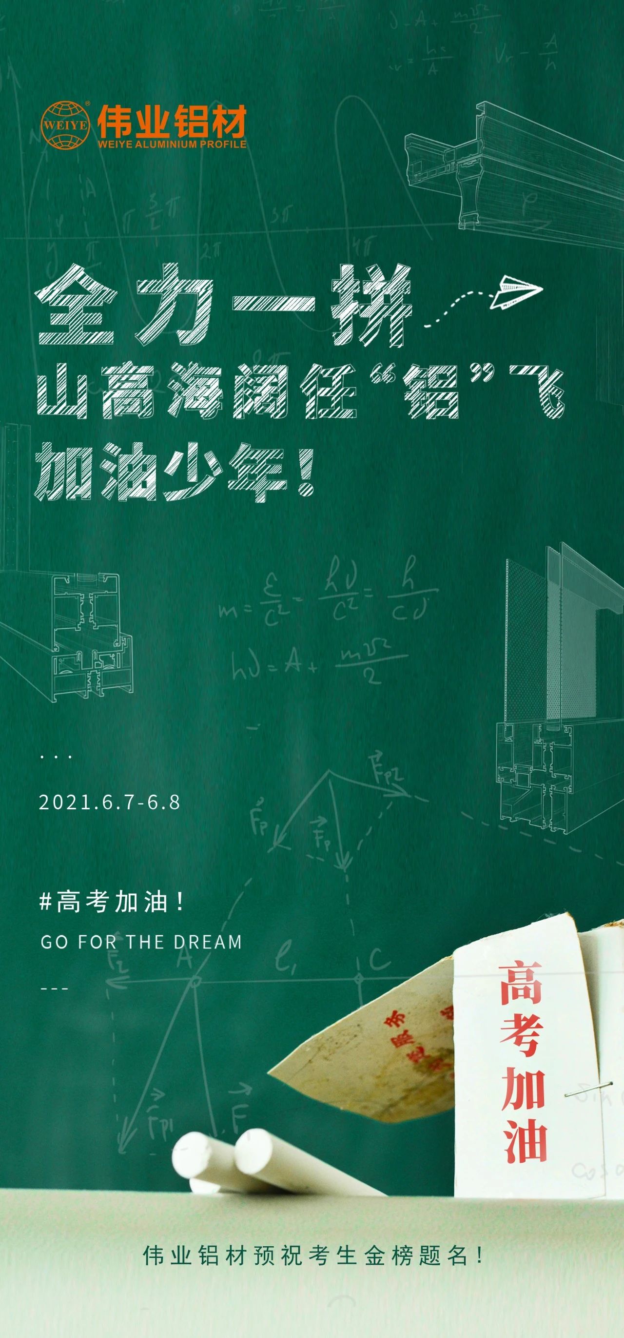 #高考加油 全力一拼 山高海阔任“铝”飞 加油，少年！
