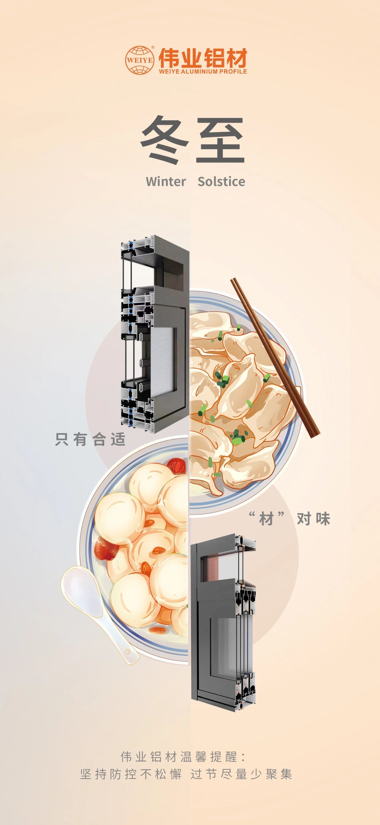 冬至｜只有合适 “材”对味 CA88官方网站铝材祝您冬至快乐 温馨提醒:坚持疫情防控不松懈，过节尽量少聚集