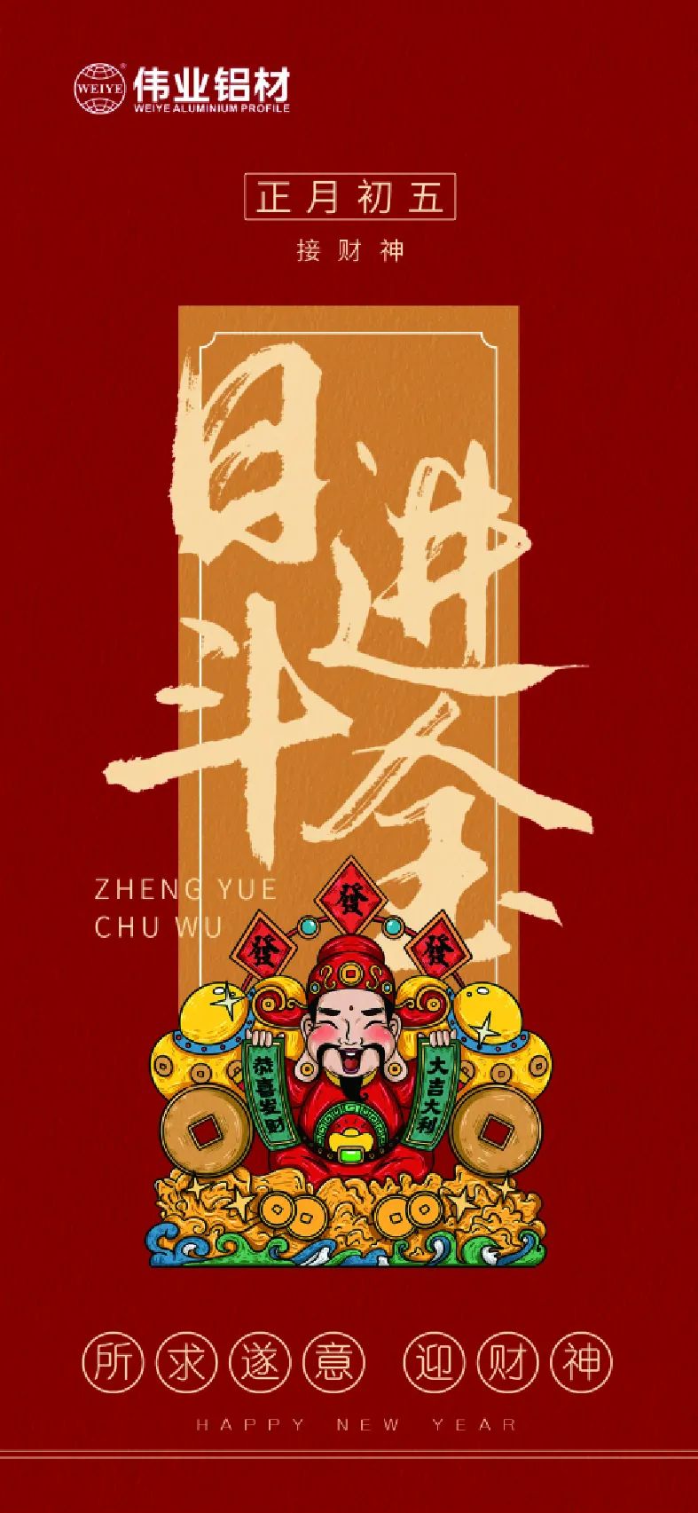 年初五｜接财神 CA88官方网站铝材祝大家日进斗金，如虎添“亿”