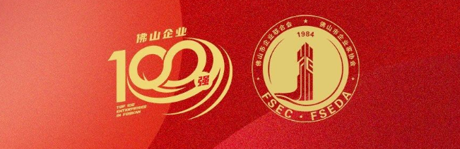 CA88官方网站集团荣登佛山100强企业三大榜单，彰显佛山制造硬核实力