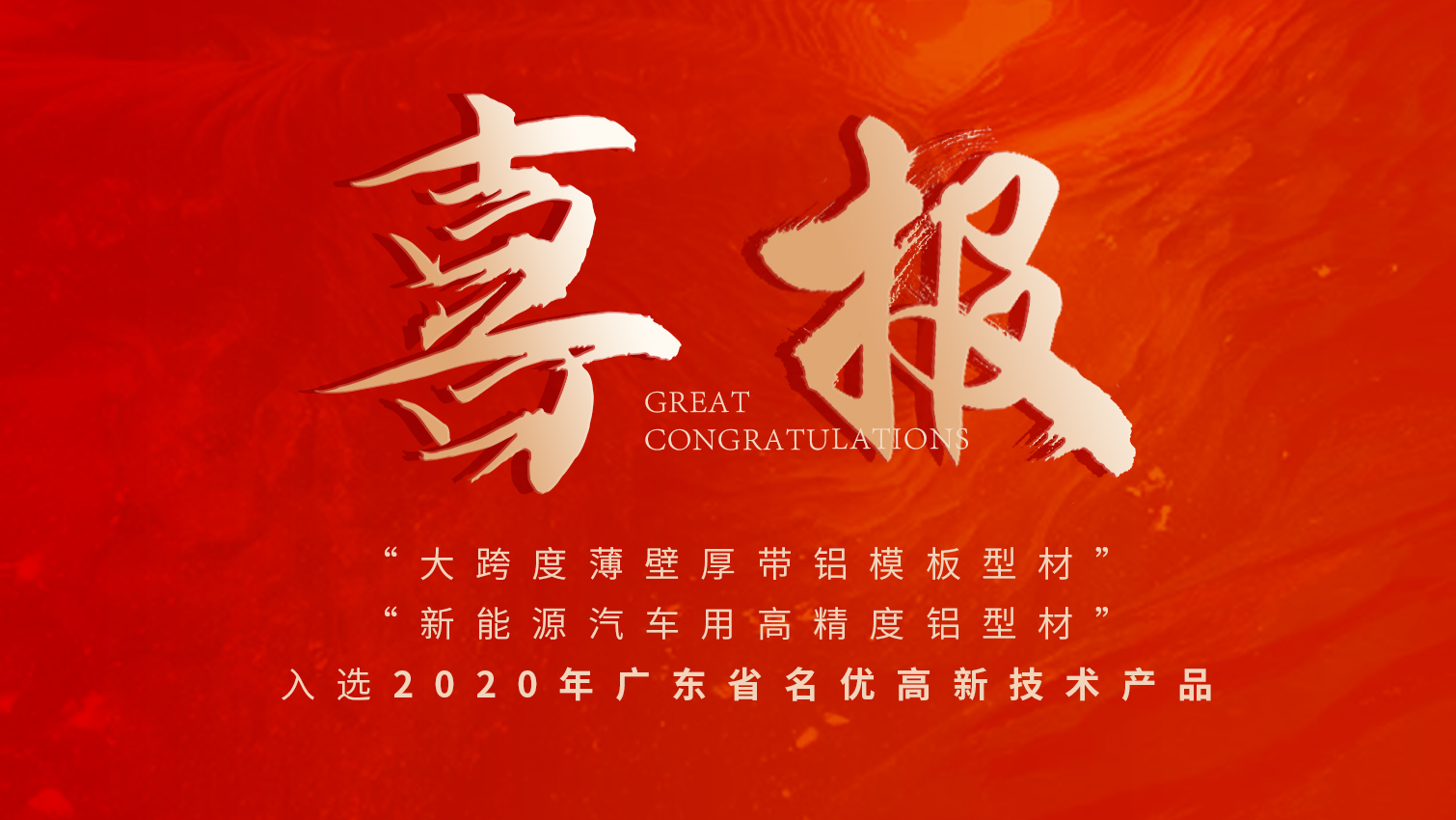 唱响名优高品主旋律 | CA88官方网站铝材两大产品入选广东名优高品
