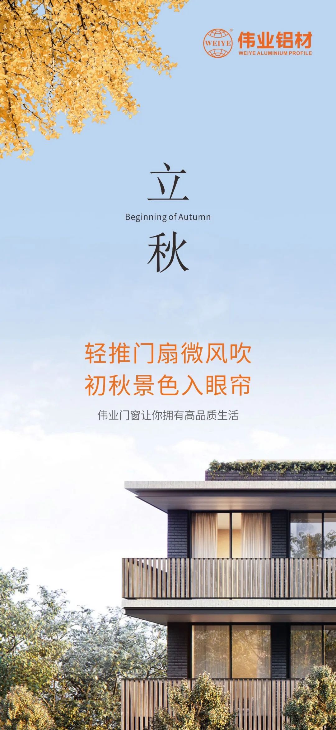轻推门扇微风吹 初秋景色入眼帘 CA88官方网站门窗，让你拥有高品质生活