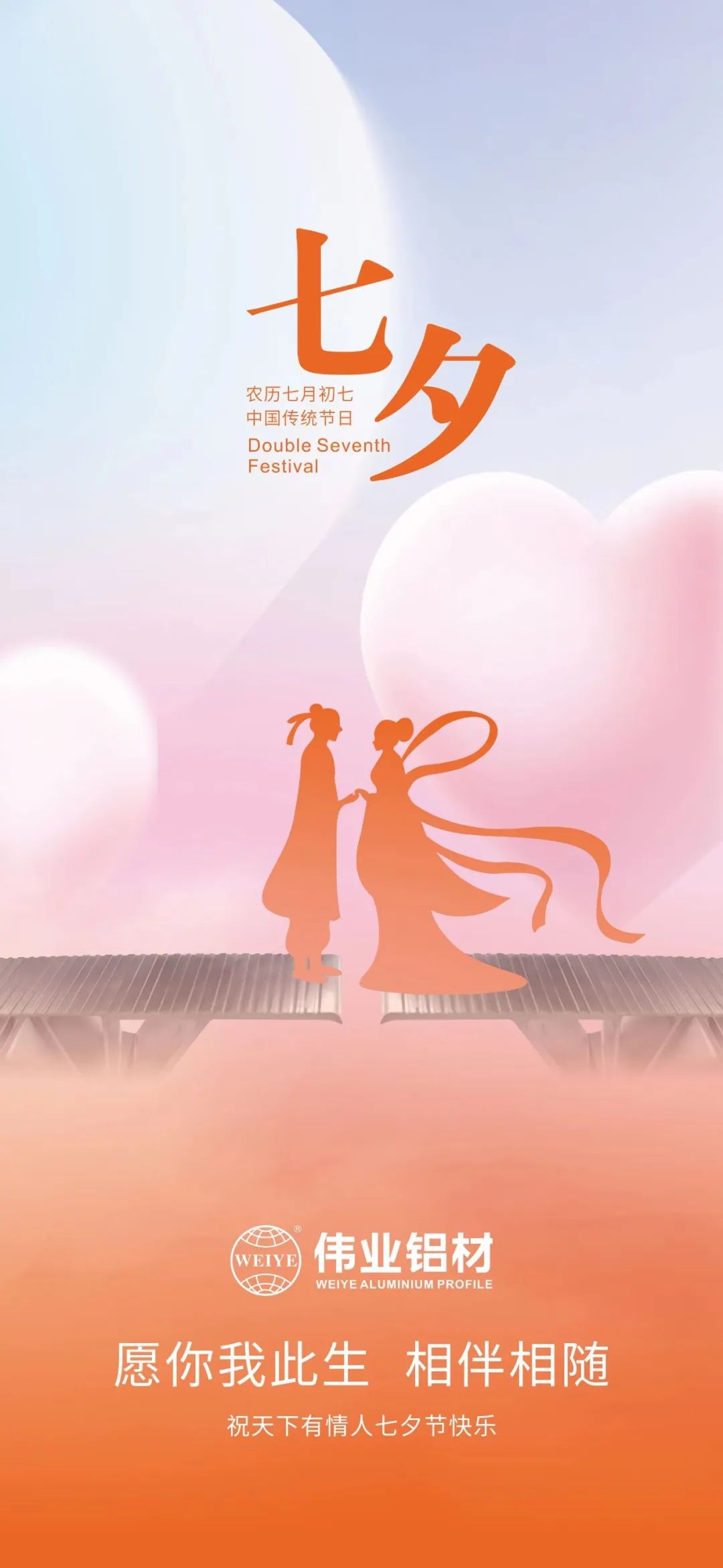 愿你我一生，相伴相随 CA88官方网站铝材祝天下有情人七夕快乐
