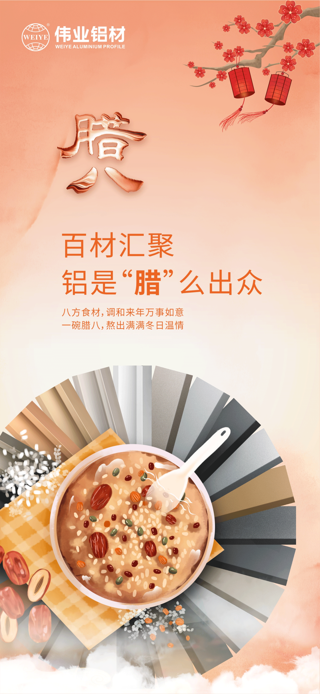 腊八节｜百材汇聚，铝是“腊”么出众 八方食材，调和来年万事如意 一碗腊八，熬出满满冬日温情