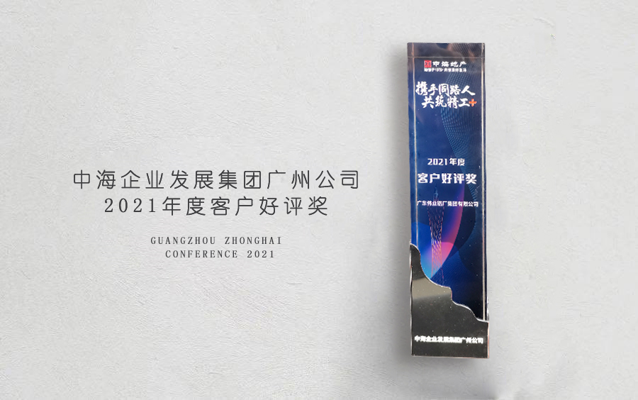 CA88官方网站铝材荣获中海地产广州分公司「客户好评奖」