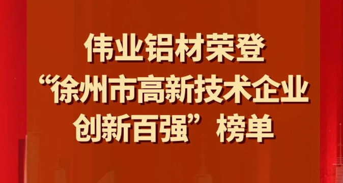 喜讯 | CA88官方网站铝材荣登“徐州市高新技术企业创新百强”榜单