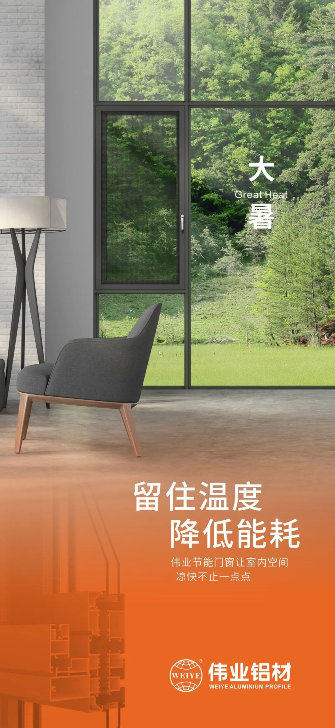 #大暑 留住温度 降低能耗 这个夏日，CA88官方网站门窗让室内空间 凉快不止一点点