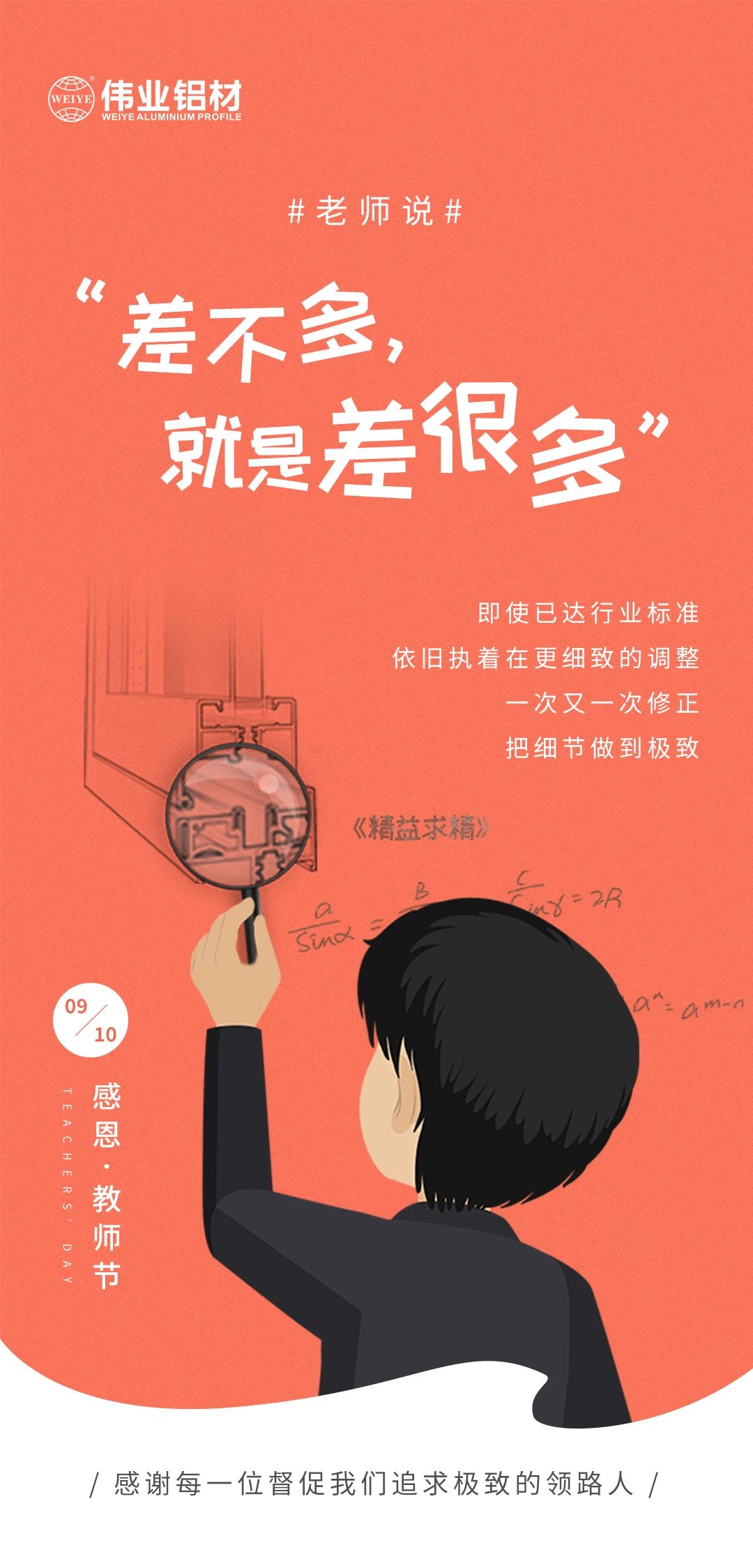 9.10感恩?教师节 /感谢每一位督促我们追求极致的领路人/