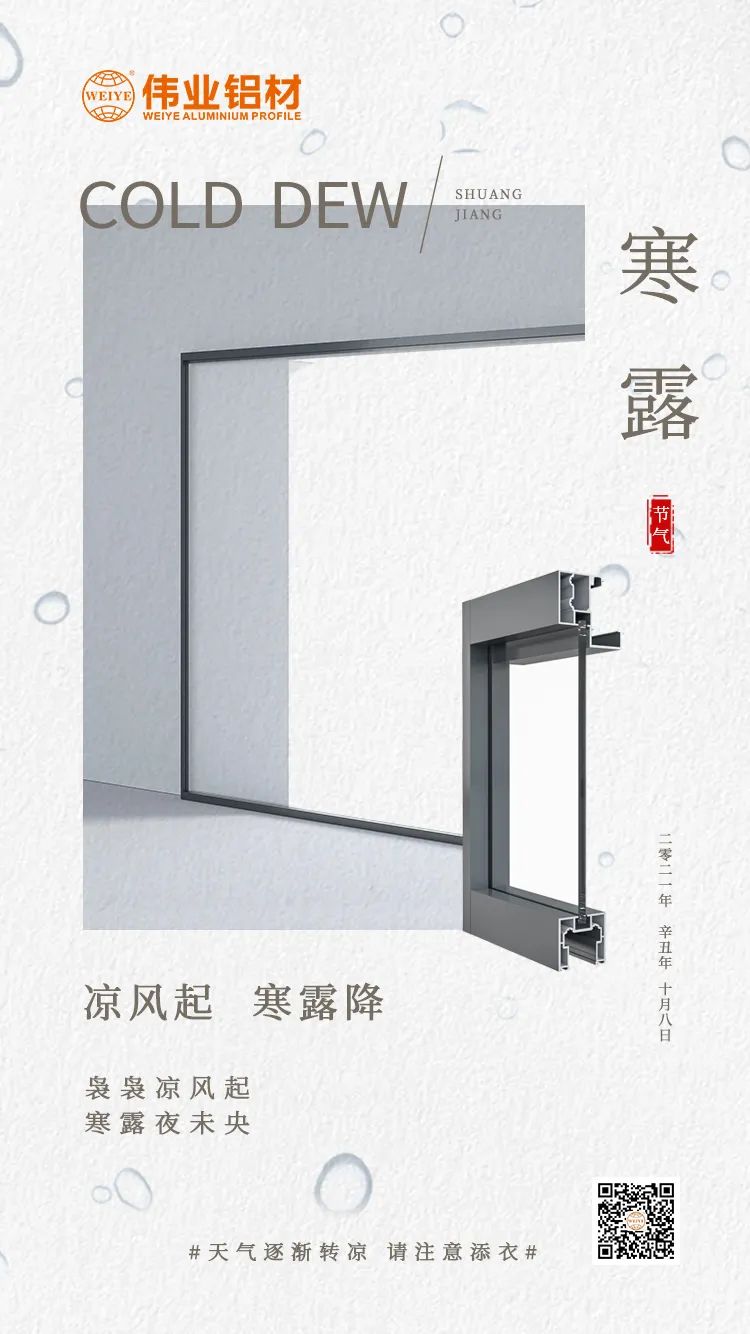 寒露 凉风起 寒露降 袅袅凉风起 寒露夜未央 CA88官方网站铝材提醒您： 天气逐渐转凉，请注意添衣